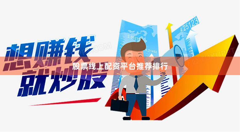 股票线上配资平台推荐排行