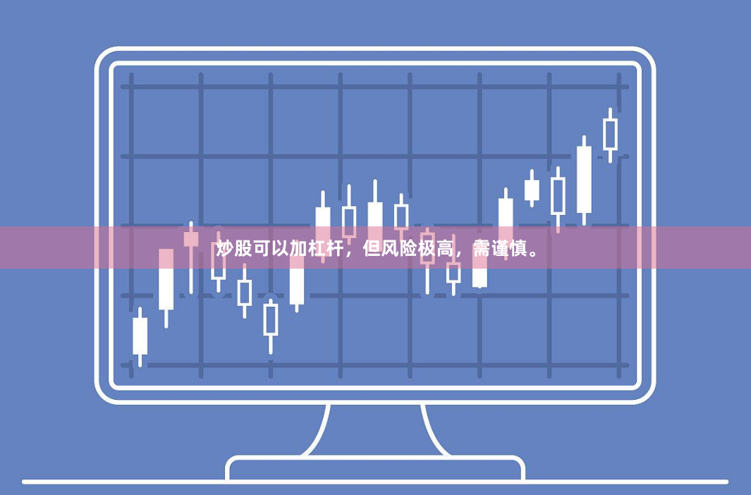 炒股可以加杠杆，但风险极高，需谨慎。
